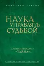 Наука управлять судьбой - Кристиан Ларсон