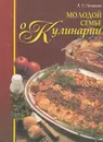 Молодой семье о кулинарии - Л. П. Ляховская