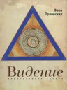 Видение - Вера Орловская