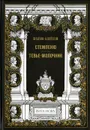 Стемпеню. Тевье-Молочник - Каплан Анатолий Львович, Шолом-Алейхем