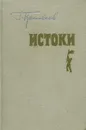 Истоки - Г. Коновалов