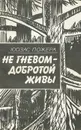 Не гневом - добротой живы - Пожера Юозас Юозович