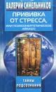 Прививка от стресса, или Психоэнергетическое айкидо - Валерий Синельников