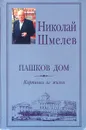 Пашков дом - Шмелев Николай Петрович