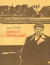 Дорога в Смольный - Есин Сергей Николаевич