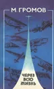 Через всю жизнь - Громов Михаил Михайлович