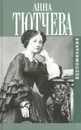 Анна Тютчева. Воспоминания - Анна Тютчева