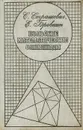 Польские математические олимпиады - С. Страшевич, Е. Бровкин