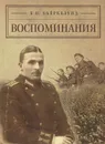 Б. В. Бьеркелунд. Воспоминания - Б. В. Бьеркелунд