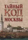 Тайный код Москвы - А. Л. Мясников