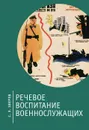 Речевое воспитание военнослужащих - С. Э. Зверев