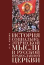 История социально-этической мысли в Русской православной церкви - К. Н. Костюк