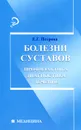 Болезни суставов. Профилактика, диагностика, лечение - Е. Г. Петрова