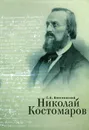 Николай Костомаров - Венгловский Станислав Антонович