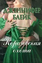 Королевская охота - Блейк Дженнифер