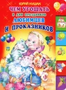 Чем угощать в дни праздников любимцев и проказников - Юрий Кушак