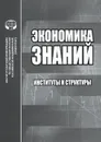 Экономика знаний. Институты и структуры - Сергей Пястолов