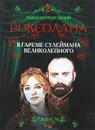 Роксолана. В гареме Сулеймана Великолепного - Павло Загребельный