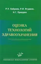 Оценка технологий здравоохранения - Р. У. Хабриев, Р. И. Ягудина, Н. Г. Правдюк