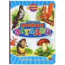 Лесные загадки - Владимир Даль