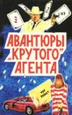 Авантюры 