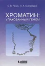 Хроматин: упакованный геном - С. В. Разин, А. А. Быстрицкий