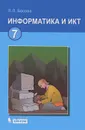 Информатика и ИКТ. 7 класс - Босова Людмила Леонидовна