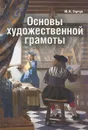 Основы художественной грамоты - Ю. Я. Герчук