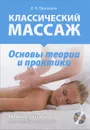 Классический массаж. Основы теории и практики. Учебное пособие (+ DVD) - Н. П. Павлухина