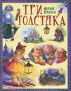 Три толстяка - Юрий Олеша
