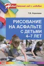 Рисование на асфальте с детьми 4-7 лет - Т. В. Королева