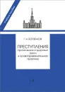 Преступление против жизни и здоровья: закон и правоприменительная практика - Г. Н. Борзенков