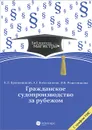 Гражданское судопроизводство за рубежом - К. Л. Брановицкий, А. Г. Котельников, И. В. Решетникова