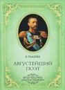 Августейший поэт - Романовы, династия, Чадаева Алина Яковлевна