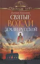 Святые вожди земли Русской - Поселянин Евгений Николаевич