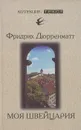Моя Швейцария. Книга для чтения - Фридрих Дюрренматт