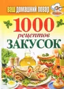 1000 рецептов закусок - С. П. Кашин