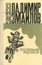 Последний перевал - Владимир Измайлов