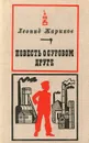 Повесть о суровом друге - Леонид Жариков