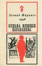 Судьба Илюши Барабанова - Жариков Леонид Михайлович