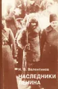 Наследники Ленина - Н. В. Валентинов