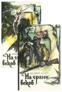 На грани веков (комплект из 2 книг) - Андрей Упит