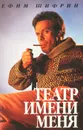 Театр имени меня - Ефим Шифрин