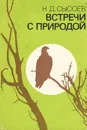 Встречи с природой - Н. Д. Сысоев