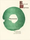 Василий Шукшин. Рассказы - Шукшин Василий Макарович