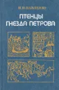 Птенцы гнезда Петрова - Н. И. Павленко