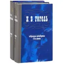 Н. В. Гоголь. Избранные произведения в 2 томах (комплект из 2 книг) - Н. В. Гоголь