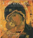 L'Art Byzantin dans les musees de I'Union Sovietique / Византийское искусство в музеях Советского Союза - 