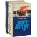 Порт-Артур (комплект из 2 книг) - Степанов Александр Николаевич