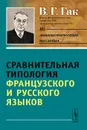 Сравнительная типология французского и русского языков - В. Г. Гак